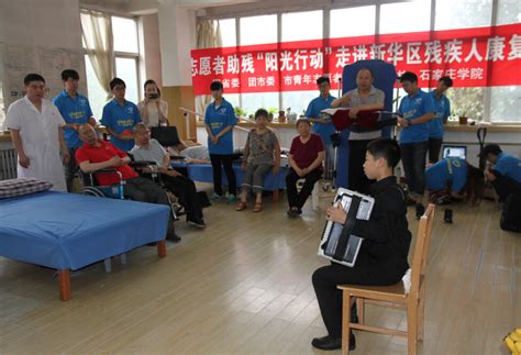 河北青年志愿者助残“阳光行动”走进新华区残疾人康复中心--河北--中国志愿服务联合会