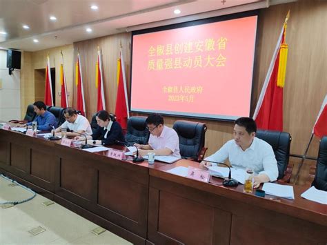 全椒县召开创建省质量强县动员大会_滁州市市场监督管理局