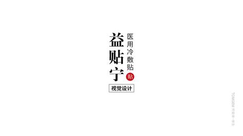 膏药品牌命名/医药标志logo设计（方案4选1）_葛军-站酷ZCOOL