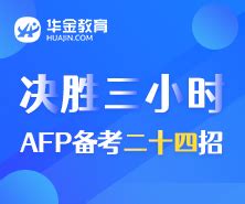 金学网“对话”AFP金融理财师 - 金学网