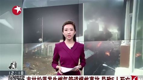 吉林松原发生燃气管道爆炸事故导致5人死亡_腾讯视频