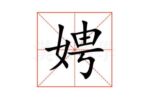娉的意思,娉的解释,娉的拼音,娉的部首,娉的笔顺-汉语国学