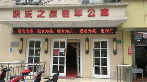 上海市黄浦区快乐之家养护院-上海黄浦区养老院-幸福老年养老网