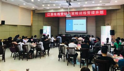 江苏有线举办第一期营销与策划训练营提升班