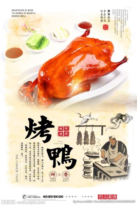 烤鸭餐饮海报设计图__广告设计_广告设计_设计图库_昵图网nipic.com