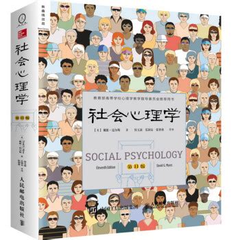 《社会心理学(第11版) (美) 戴维·迈尔斯(David Myers)著,侯玉波, 978》【摘要 书评 试读】- 京东图书