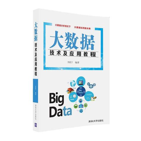 清华大学出版社-图书详情-《大数据技术与应用》