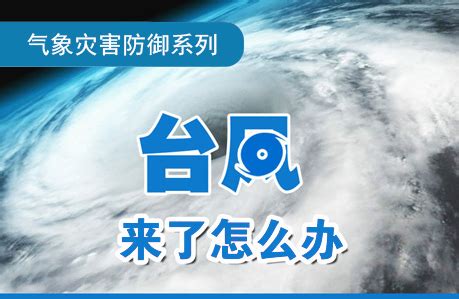 台风知识和防御-汕尾台风网