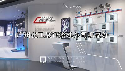 广州市化工展厅搭建公司哪家好(广州市化工展厅搭建公司top10)-启辰展厅设计