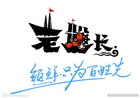 老船长标志设计图__海报设计_广告设计_设计图库_昵图网nipic.com