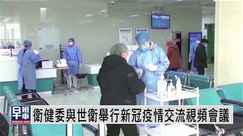 中国国家卫健委与世卫举行新冠疫情交流视频会议_凤凰网视频_凤凰网