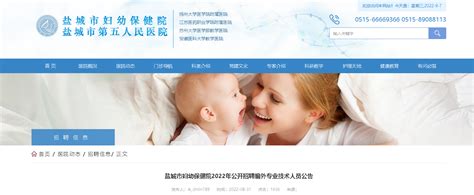 2022年江苏盐城市妇幼保健院公开招聘编外专业技术人员公告【26人】