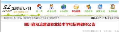 2023年四川省双流建设职业技术学校招聘教师1名公告（成都）