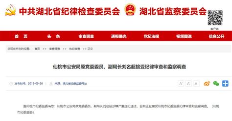 仙桃市公安局原党委委员、副局长刘名超接受纪律审查和监察调查__凤凰网