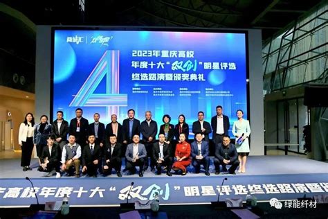 巴南软件园入驻企业绿能纤材（重庆）科技有限公司创始人荣获2023年重庆高校年度十大“双创”明星-企业官网