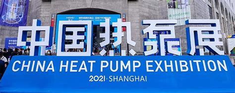 中国热泵展同益空气能展位