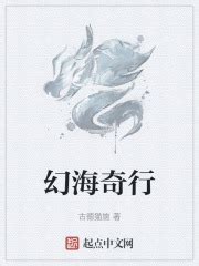 幻海奇行最新章节免费阅读_全本目录更新无删减 - 起点中文网官方正版
