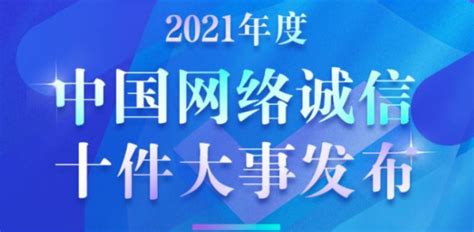 2021年度中国网络诚信十件大事发布_国内_海南网络广播电视台