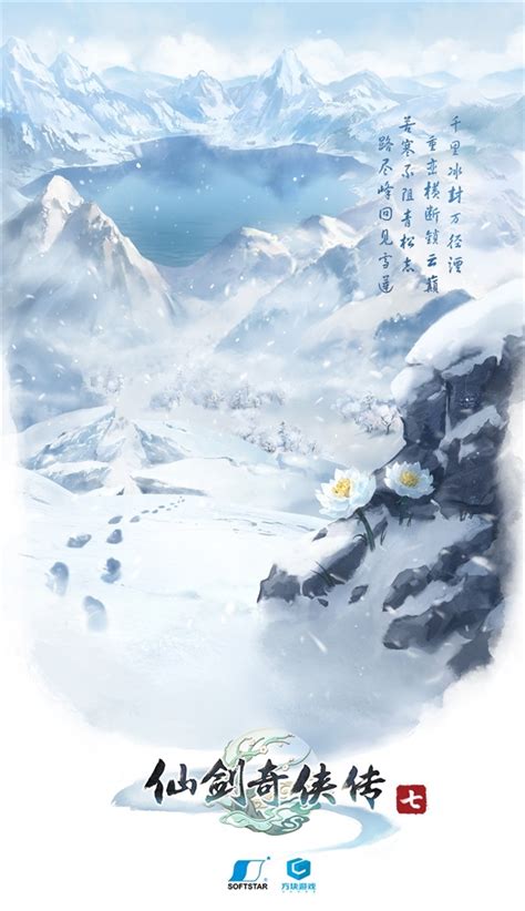 《仙剑奇侠传7》最新海报公布：千里冰封万径湮_TOM科技
