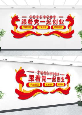 跟党一起创业文化墙图片_党建文化墙设计图片_9张设计图片_红动中国