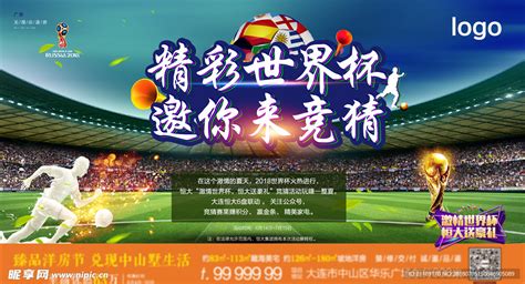 世界杯足球竞猜活动海报PSD分层素材设计模板素材