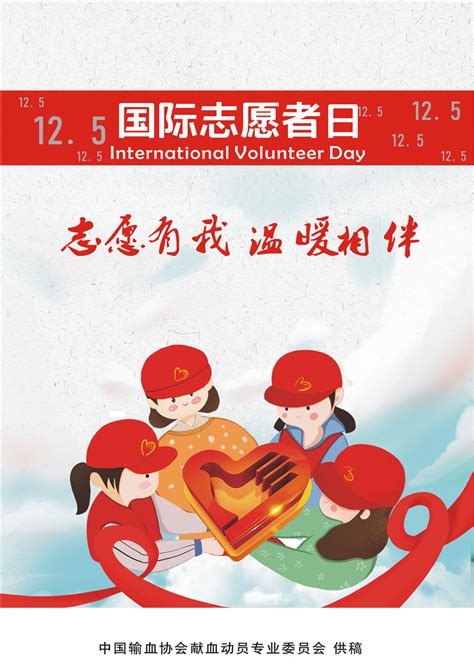 2019年国际志愿者日主题宣传画-中国输血协会