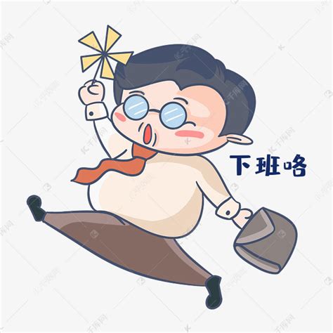 下班啦表情包图片