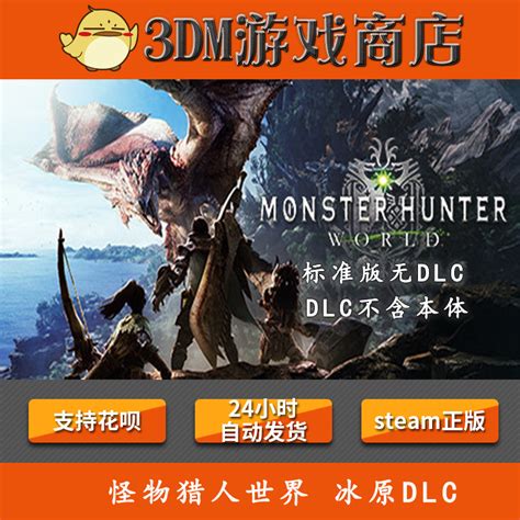 PC Steam 怪物猎人世界 冰原DLC Monster Hunter:World MHW 国区-淘宝网