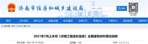 2021年7月上半月《济南工程造价信息》主要建筑材料情况说明-中国质量新闻网