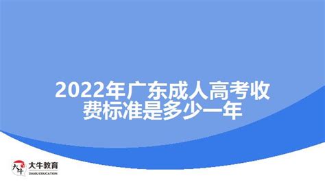 2022年广东成人高考收费标准是多少一年_大牛教育成考网