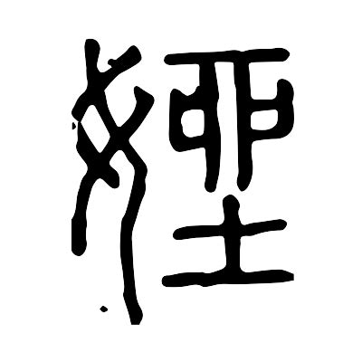 螵的意思,螵的解释,螵的拼音,螵的部首,螵的笔顺-汉语国学