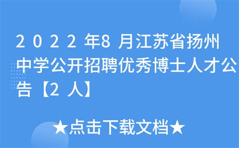 2022年8月江苏省扬州中学公开招聘优秀博士人才公告【2人】