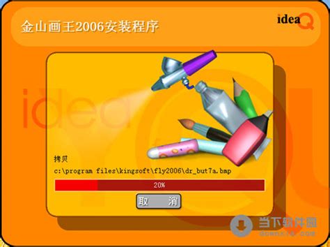 金山画王-金山画王2006官方免费下载-PC下载网