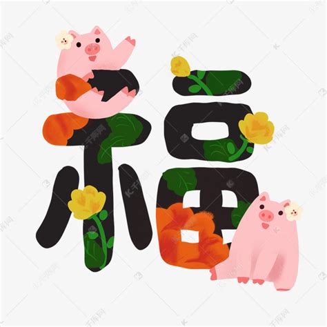 2019猪年福字可爱福猪素材图片免费下载-千库网