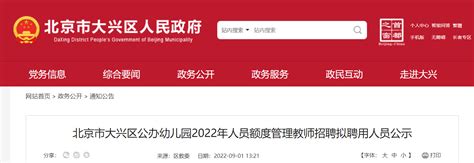 北京市大兴区教育委员会面向社会公开招聘60名幼儿园教师的公告