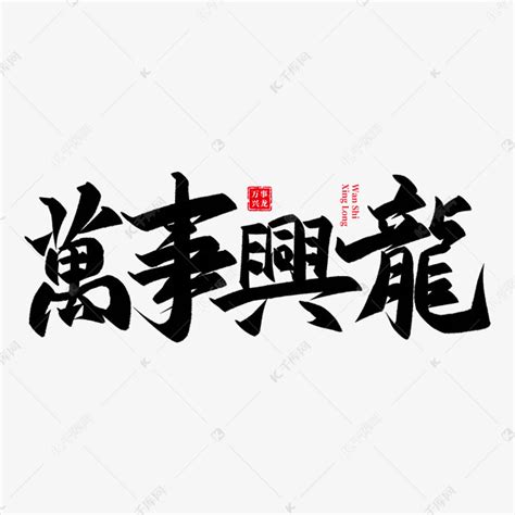 万事兴龙龙年艺术字艺术字设计图片-千库网