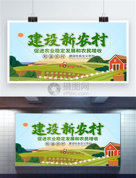 建设新农村展板模板素材-正版图片401904489-摄图网