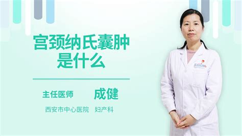 纳氏囊肿图片