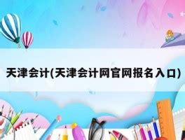 天津会计(天津会计网官网报名入口) - 岁税无忧科技