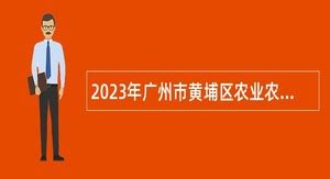2024年黄埔事业单位招聘 - 事业单位招聘网