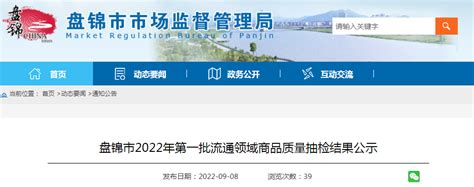 辽宁省盘锦市2022年第一批流通领域商品质量抽检结果公示-中国质量新闻网
