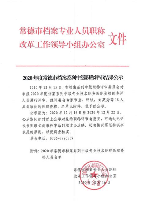 2020年度湖南省常德市档案系列中级职称评审通过人员名单公示-湖南职称评审网