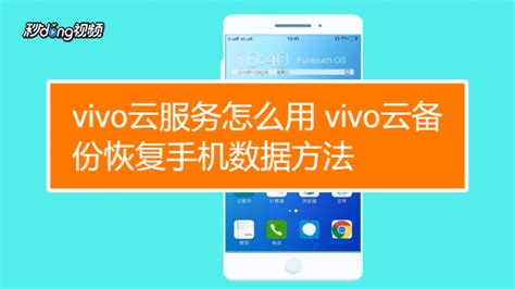 vivo云服务怎么用 vivo云备份恢复手机数据方法-百度经验