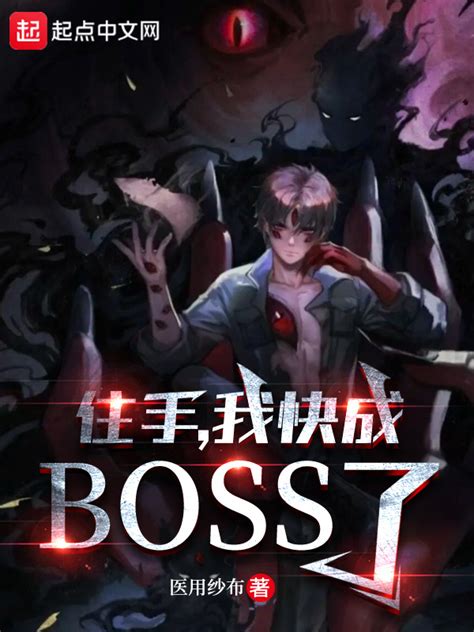 《住手，我快成boss了！》小说在线阅读-起点中文网