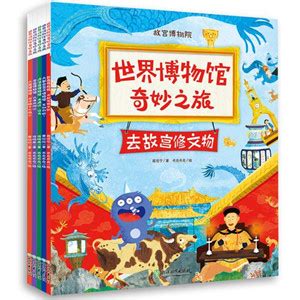 《世界博物馆奇妙之旅》——徐晓燕、黄纷纷、蒋佳宁 -巢湖市图书馆