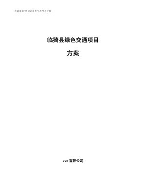 临猗县传统文化创造性改变的调查报告Word模板下载_编号qwmegwob_熊猫办公