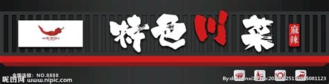 川菜餐厅海报设计图__PSD分层素材_PSD分层素材_设计图库_昵图网nipic.com