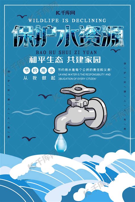 节约用水保护水资源公益宣传海报海报模板下载-千库网