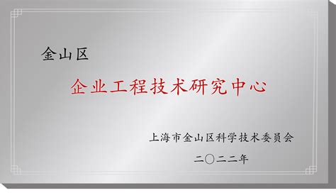 上源泵业获得“2023年金山区建筑业标杆企业”称号_阀门行业动态-中国泵阀网www.zgbfw.com