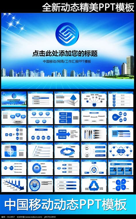 中国移动4G网络科技动态PPT模板_红动网